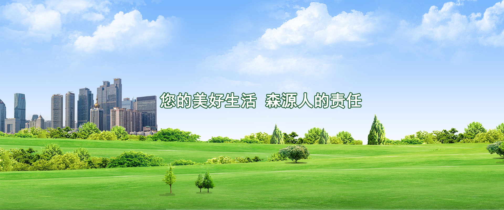 您的美好生活，森源人的責(zé)任