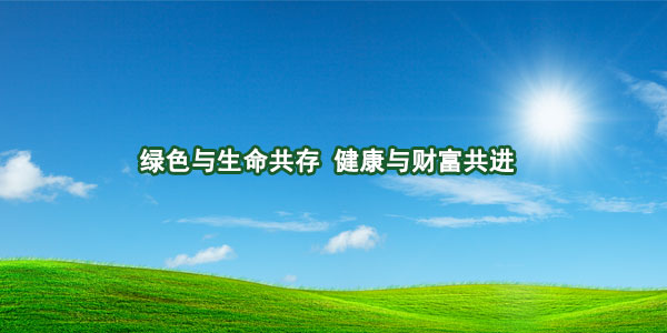 綠色與生命共存，健康與財(cái)富共進(jìn)